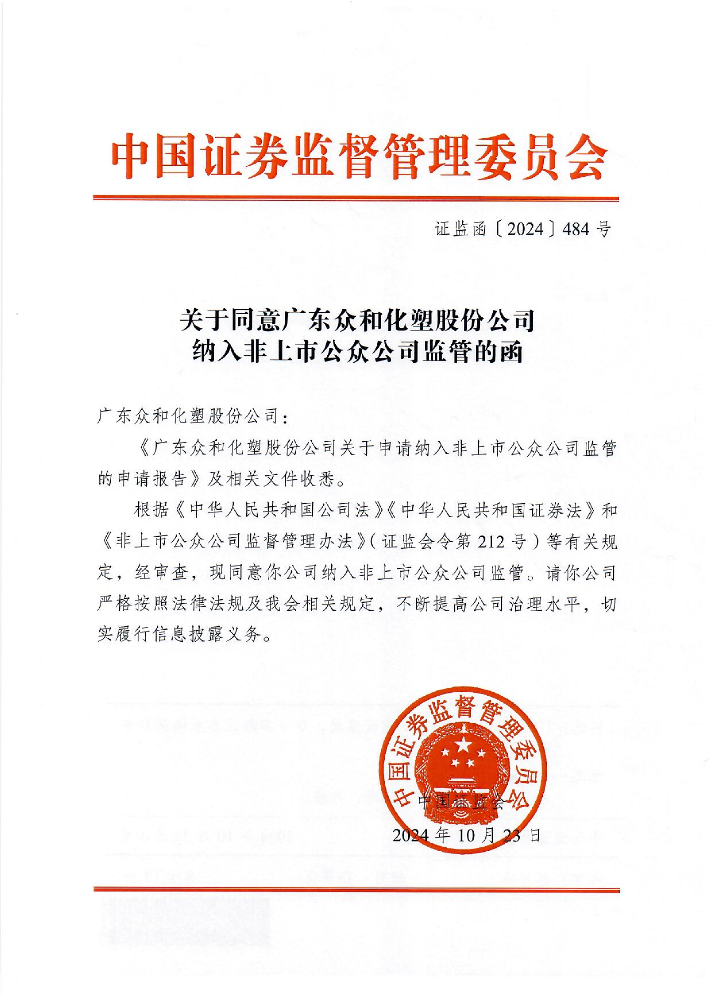 关于同意广东众和化塑股份公司纳入非上市公众公司监管的函_1.png